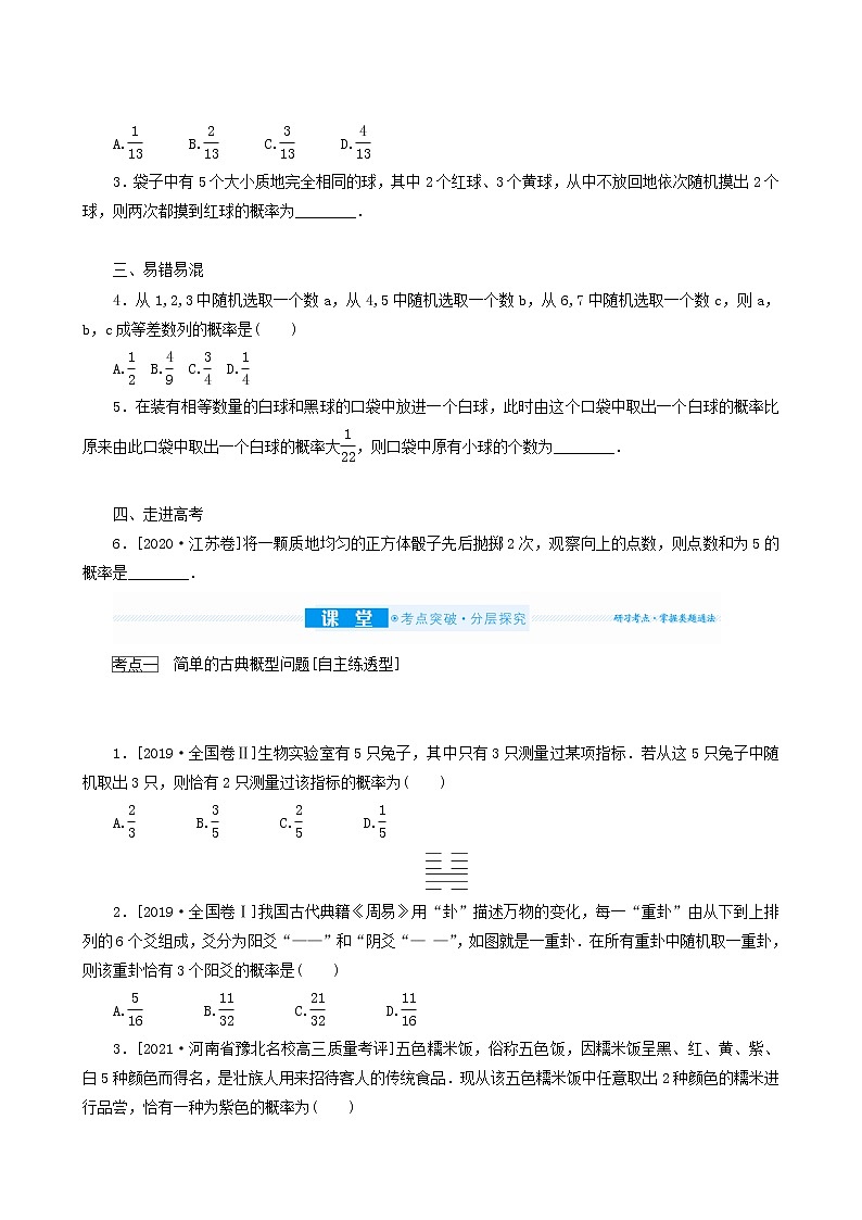 高考数学统考一轮复习第10章10.2古典概型学案第2页