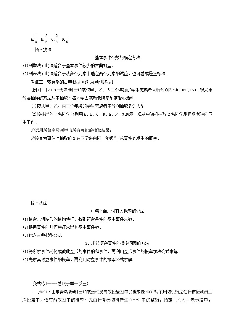 高考数学统考一轮复习第10章10.2古典概型学案第3页