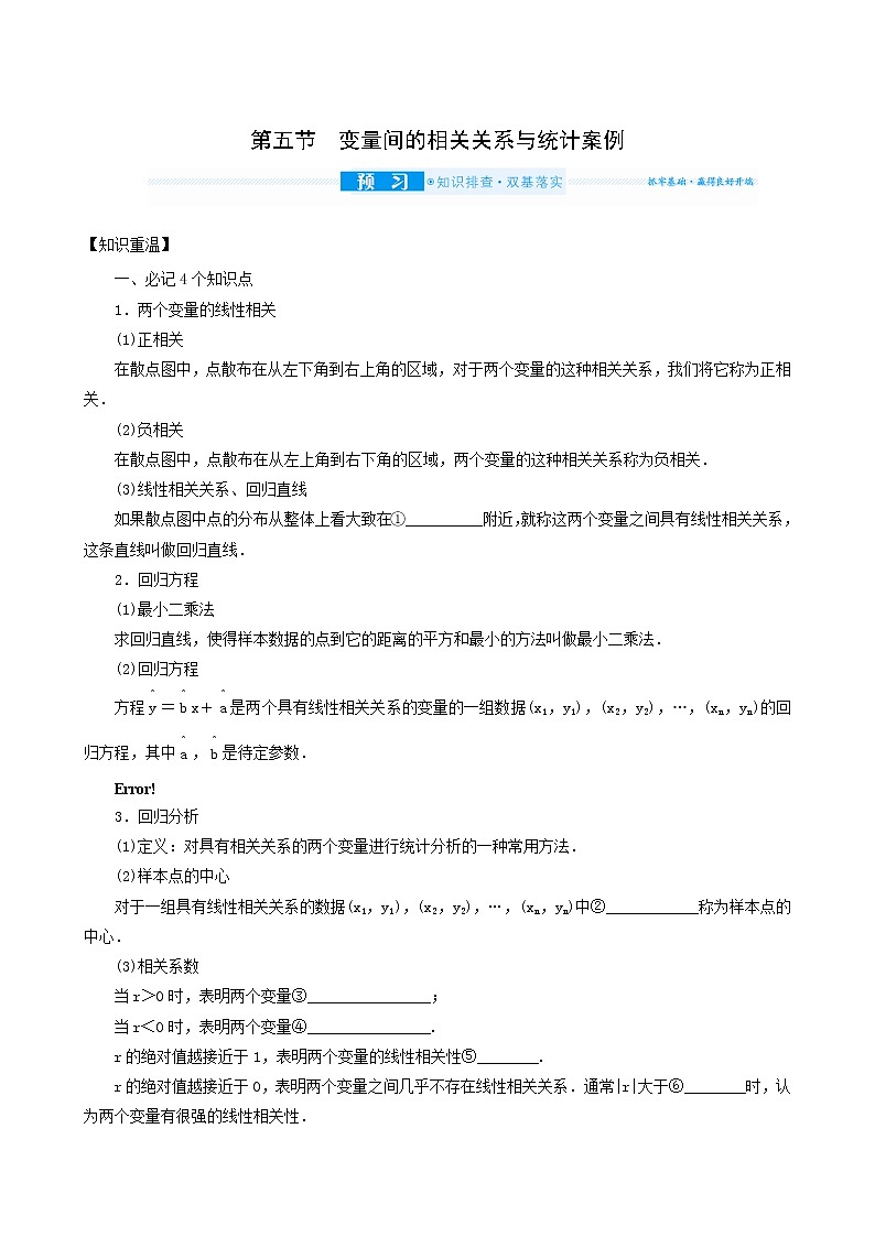 高考数学统考一轮复习第11章11.5变量间的相关关系与统计案例学案01