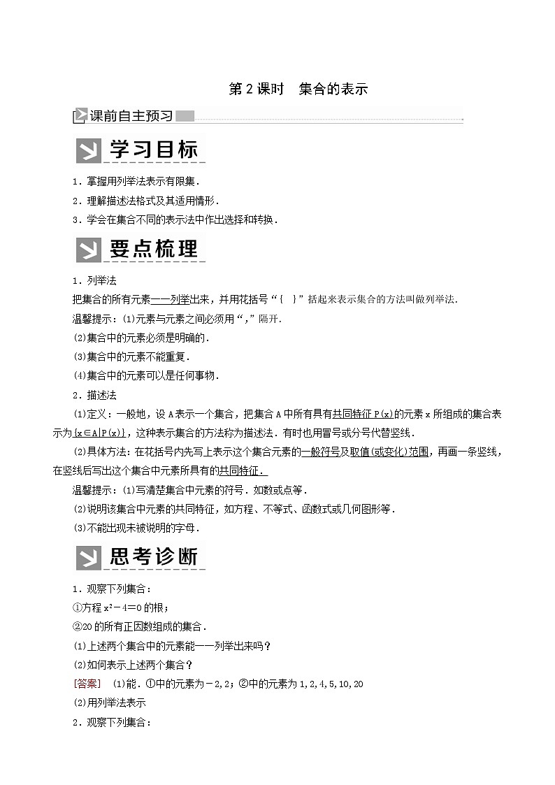 人教a版高中数学必修第一册1-1-2第2课时集合的表示学案第1页