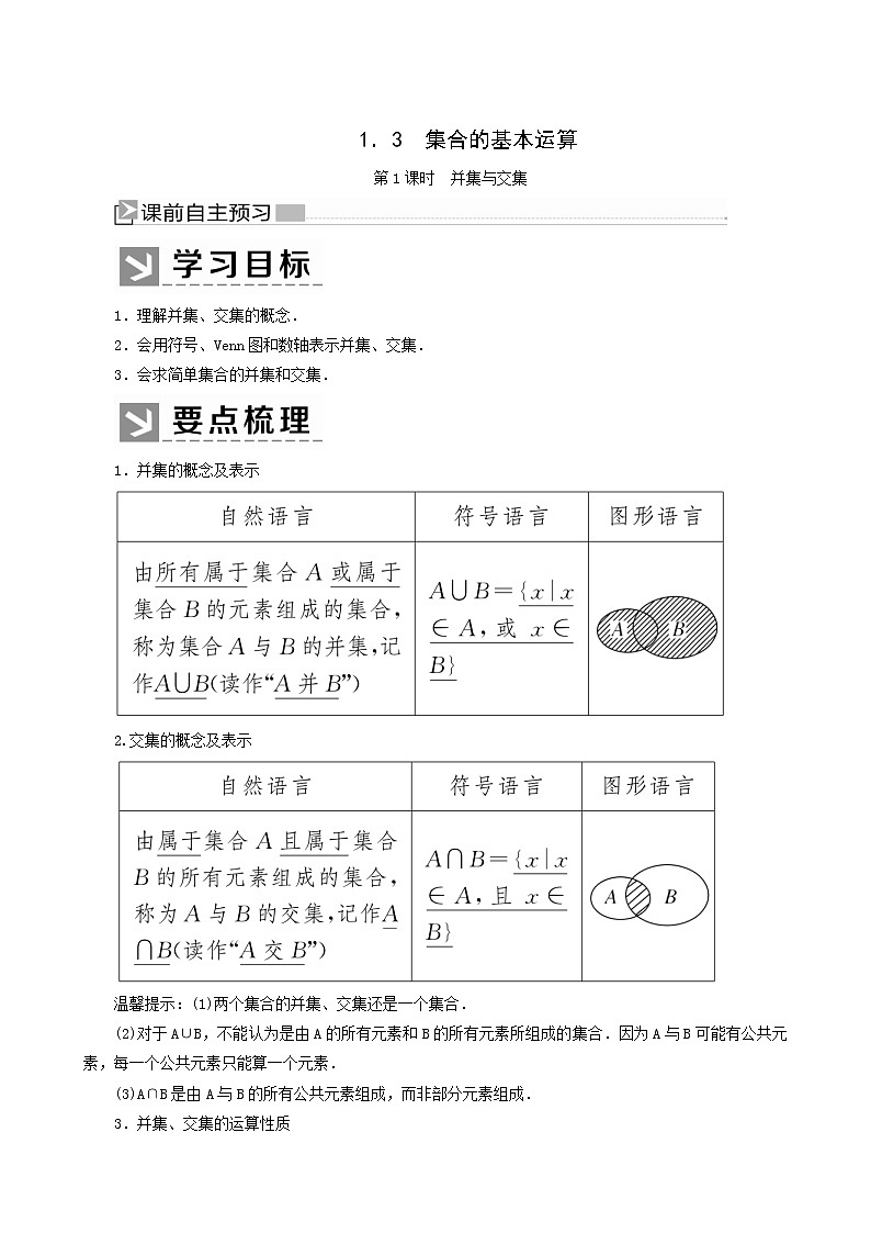 人教a版高中数学必修第一册1-3-1第1课时并集与交集学案01