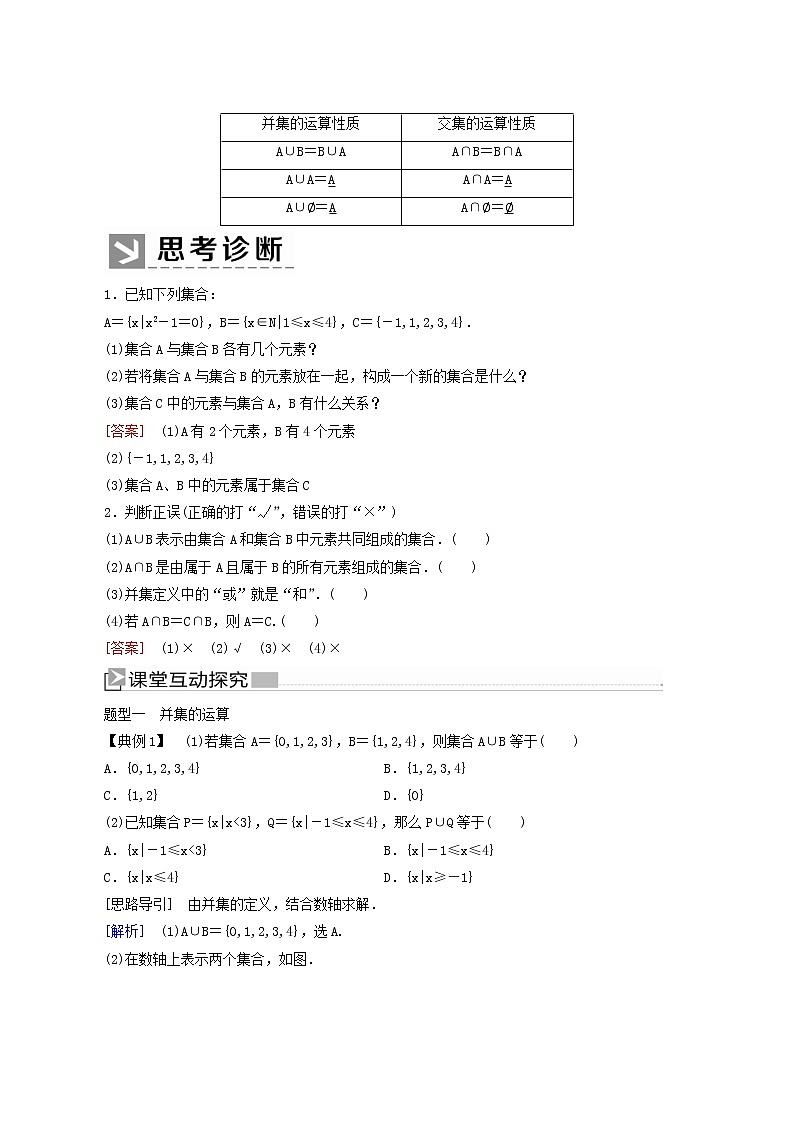 人教a版高中数学必修第一册1-3-1第1课时并集与交集学案02