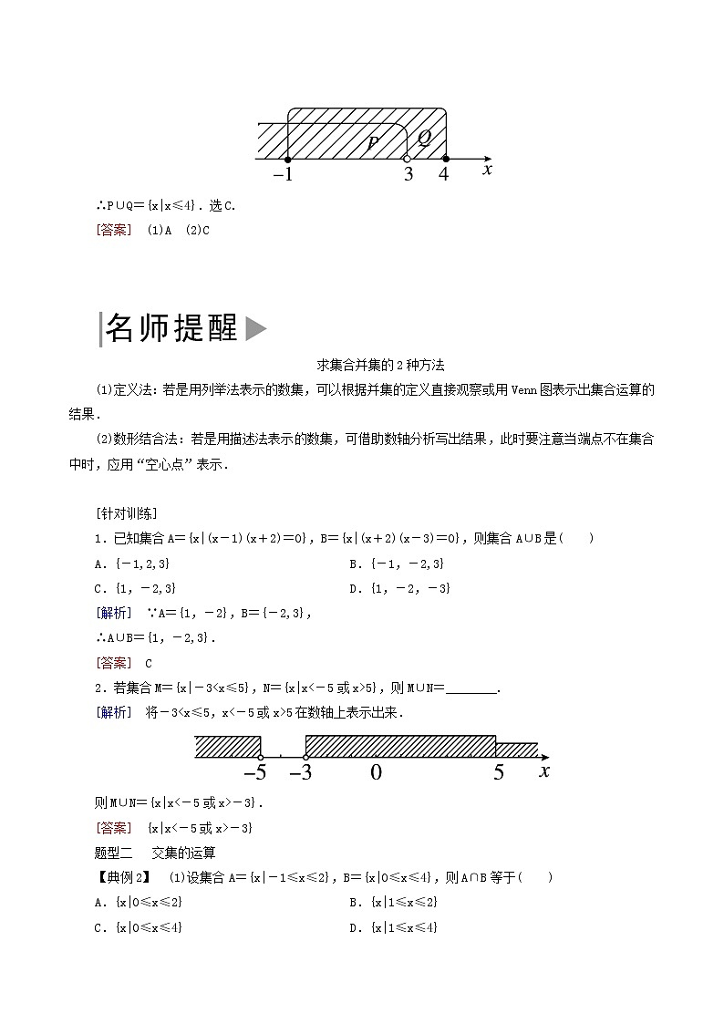 人教a版高中数学必修第一册1-3-1第1课时并集与交集学案03