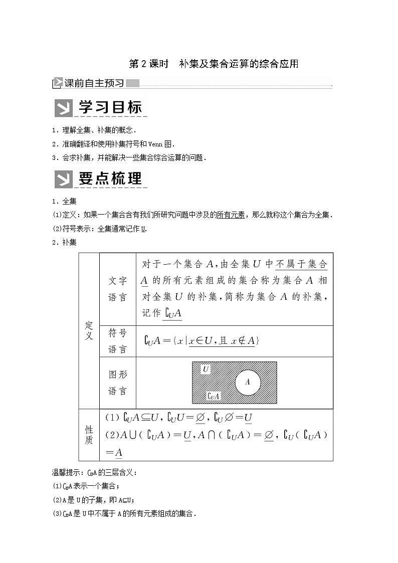 人教a版高中数学必修第一册1-3-2第2课时补集及集合运算的综合应用学案01