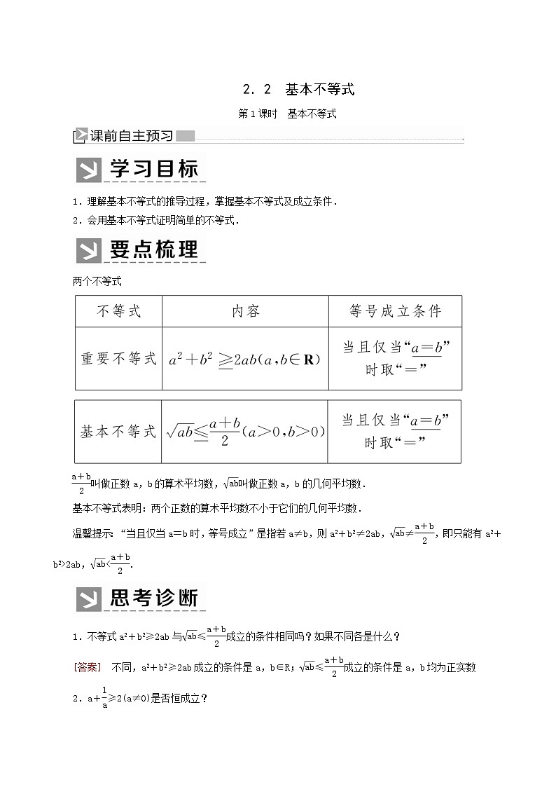 人教a版高中数学必修第一册2-2-1第1课时基本不等式学案第1页