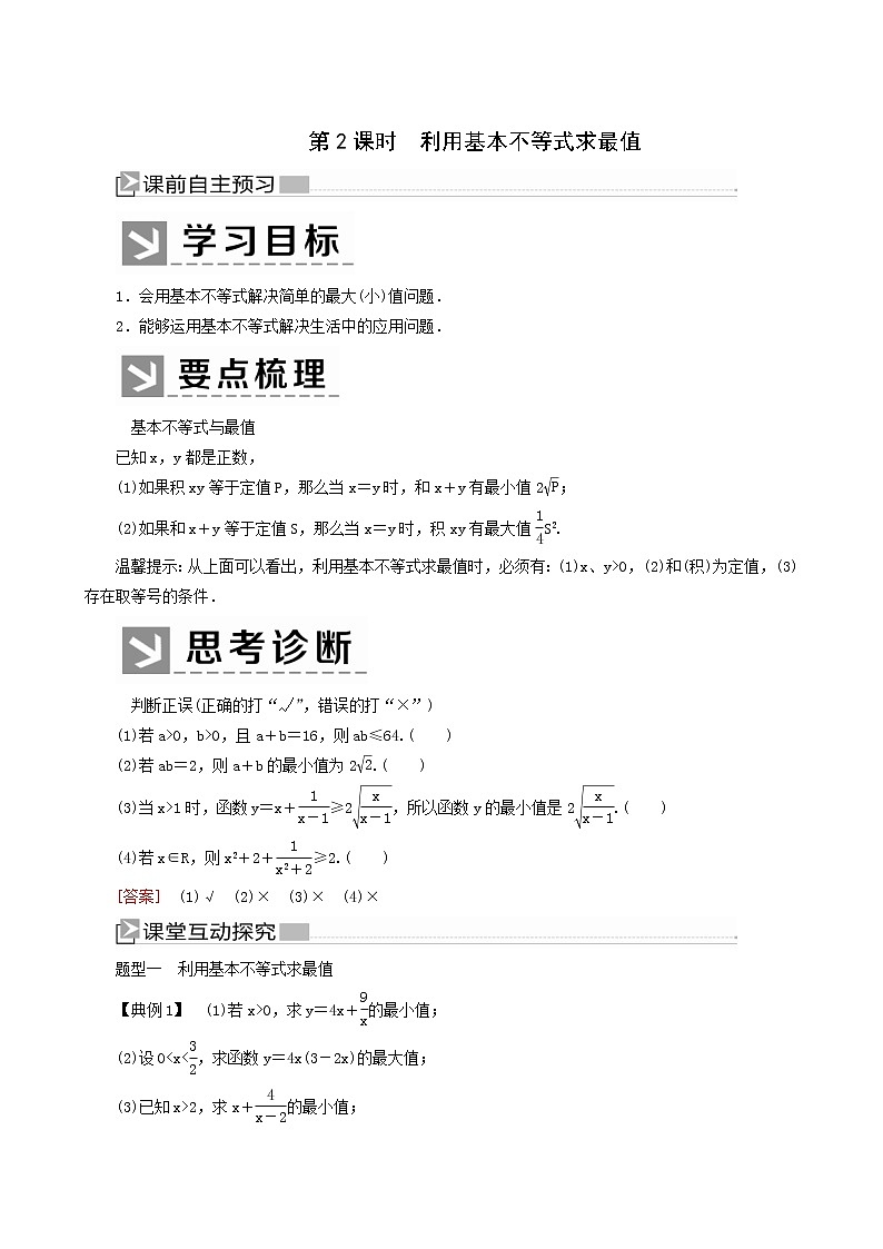 人教a版高中数学必修第一册2-2-2第2课时利用基本不等式求最值学案第1页