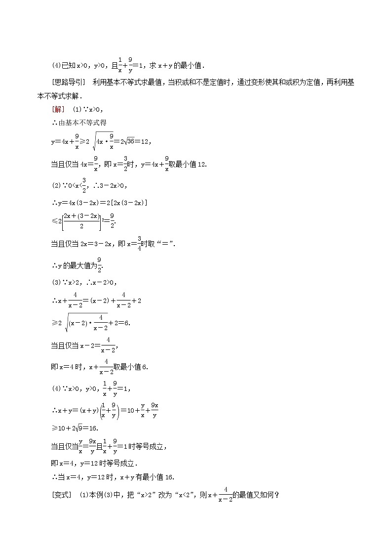 人教a版高中数学必修第一册2-2-2第2课时利用基本不等式求最值学案第2页