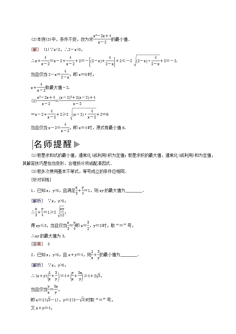 人教a版高中数学必修第一册2-2-2第2课时利用基本不等式求最值学案第3页