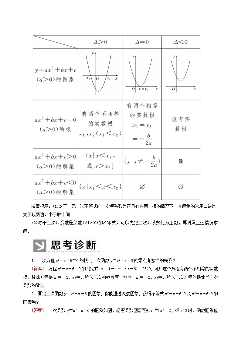 人教a版高中数学必修第一册2-3-1第1课时二次函数与一元二次方程、不等式学案02