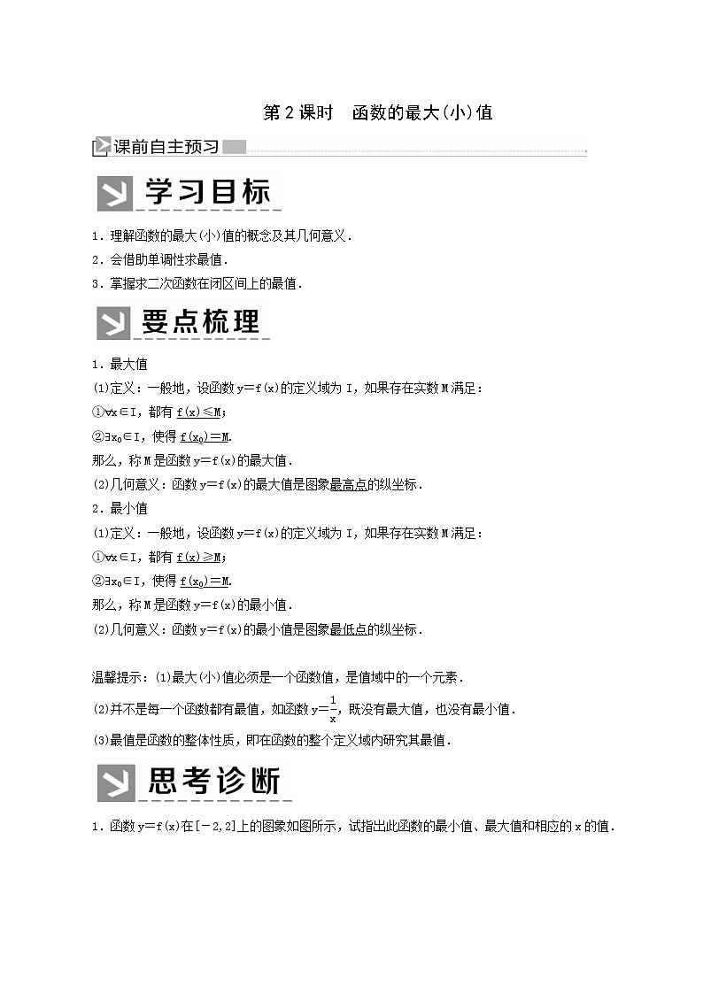 人教a版高中数学必修第一册3-2-1-2第2课时函数的最大(小)值学案01