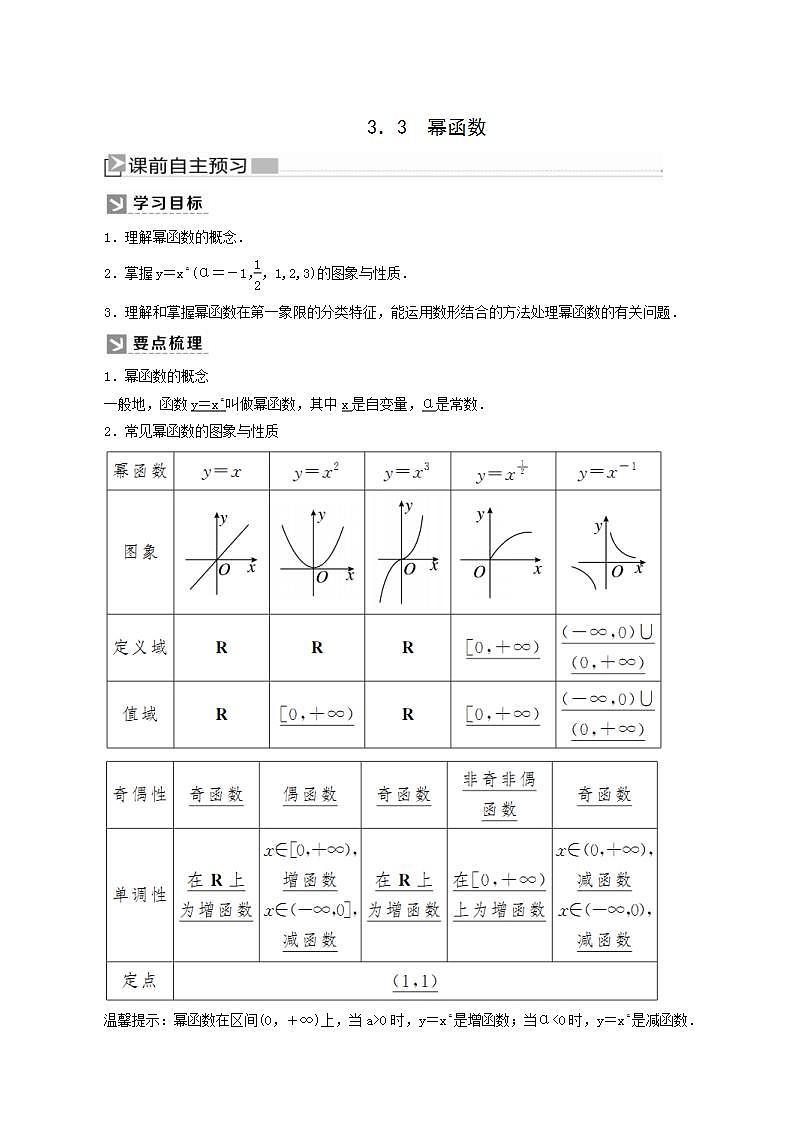 人教a版高中数学必修第一册3-3幂函数学案01