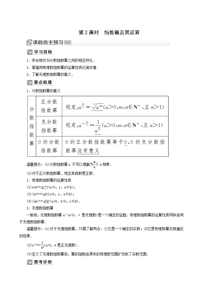 人教a版高中数学必修第一册4-1-2第2课时指数幂及其运算学案01