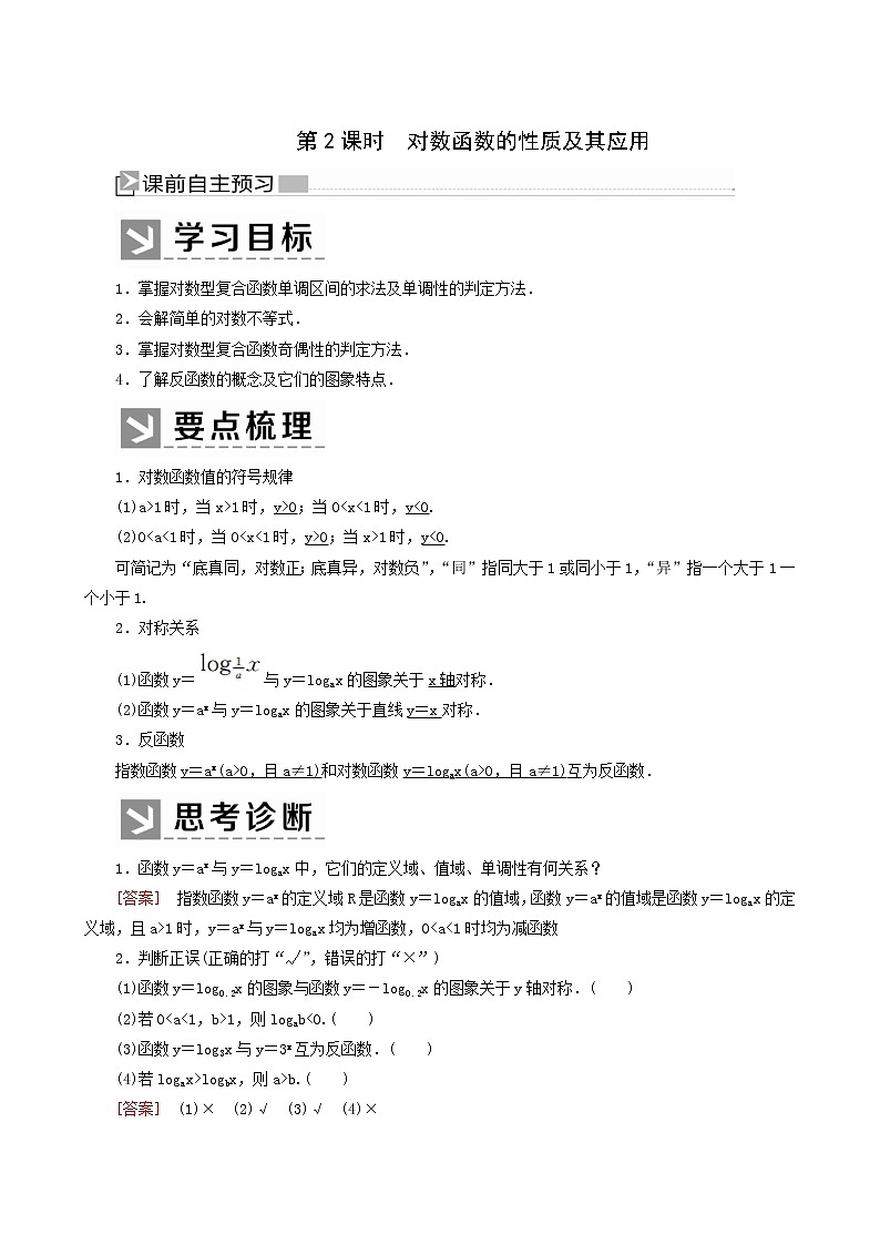 人教a版高中数学必修第一册4-4-2第2课时对数函数的性质及其应用学案01
