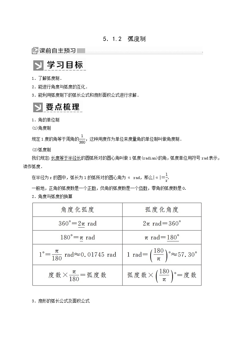 人教a版高中数学必修第一册5-1-2弧度制学案第1页
