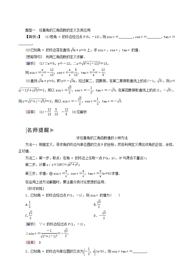 人教a版高中数学必修第一册5-2-1三角函数的概念学案03