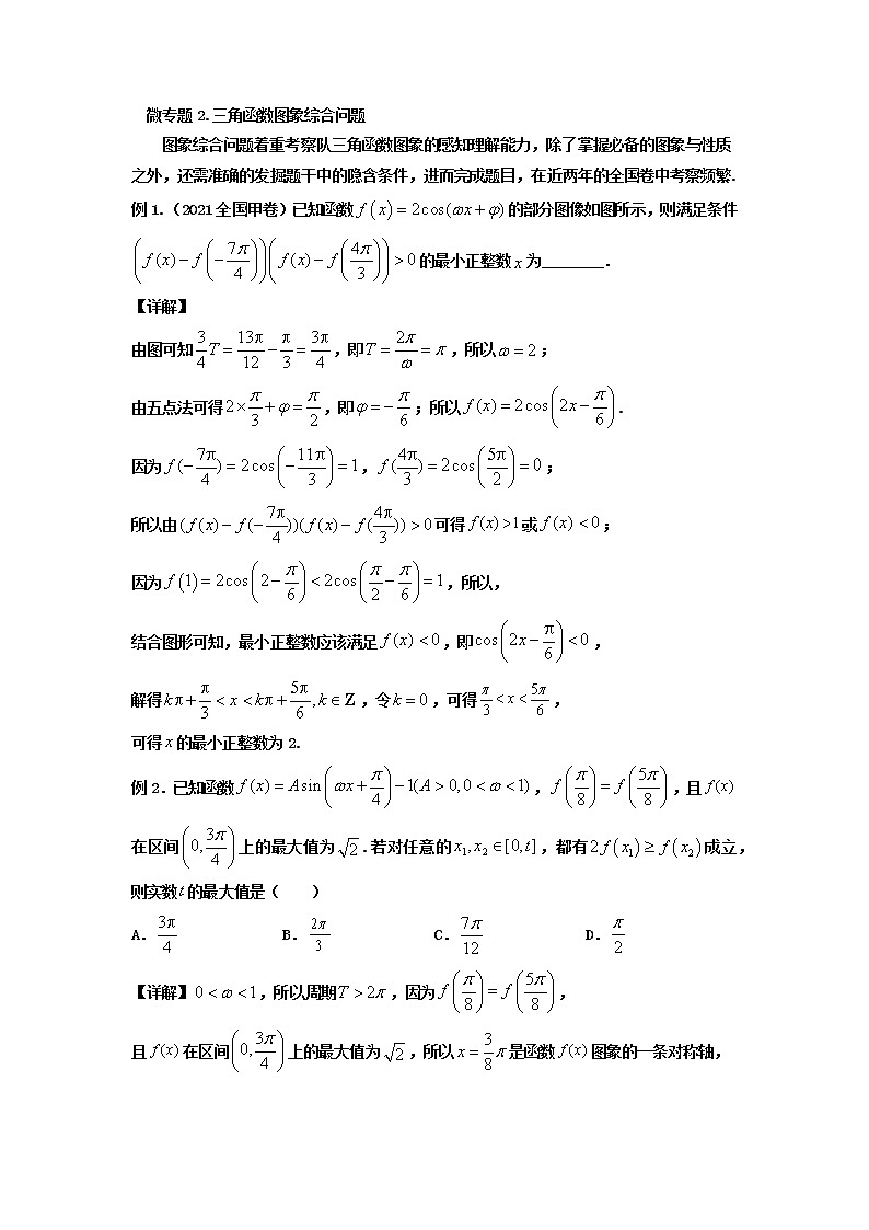 微专题2 三角函数图象综合问题 讲义--高三数学二轮专题复习第1页
