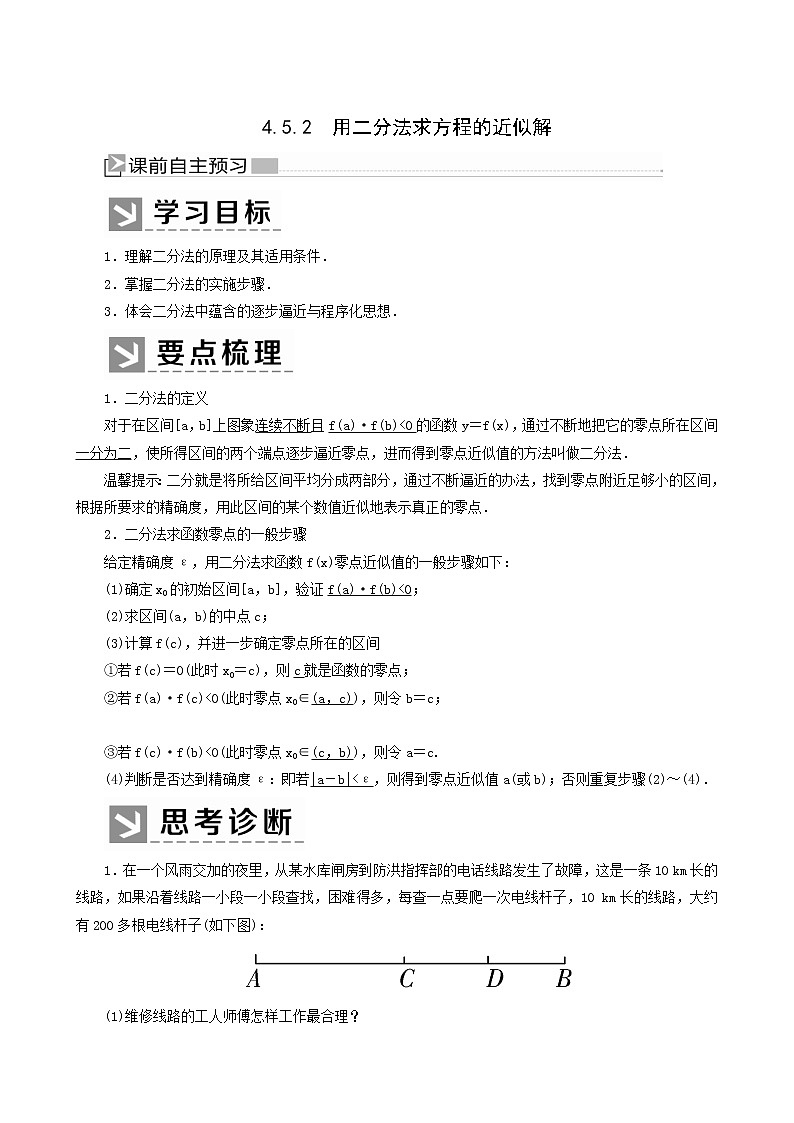 人教a版高中数学必修第一册4-5-2用二分法求方程的近似解学案第1页