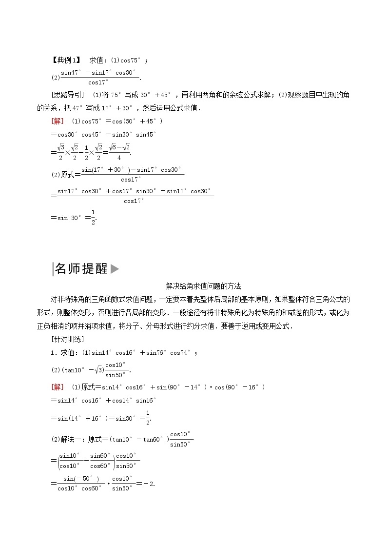 人教a版高中数学必修第一册5-5-1-2第2课时两角和与差的正弦、余弦公式学案02