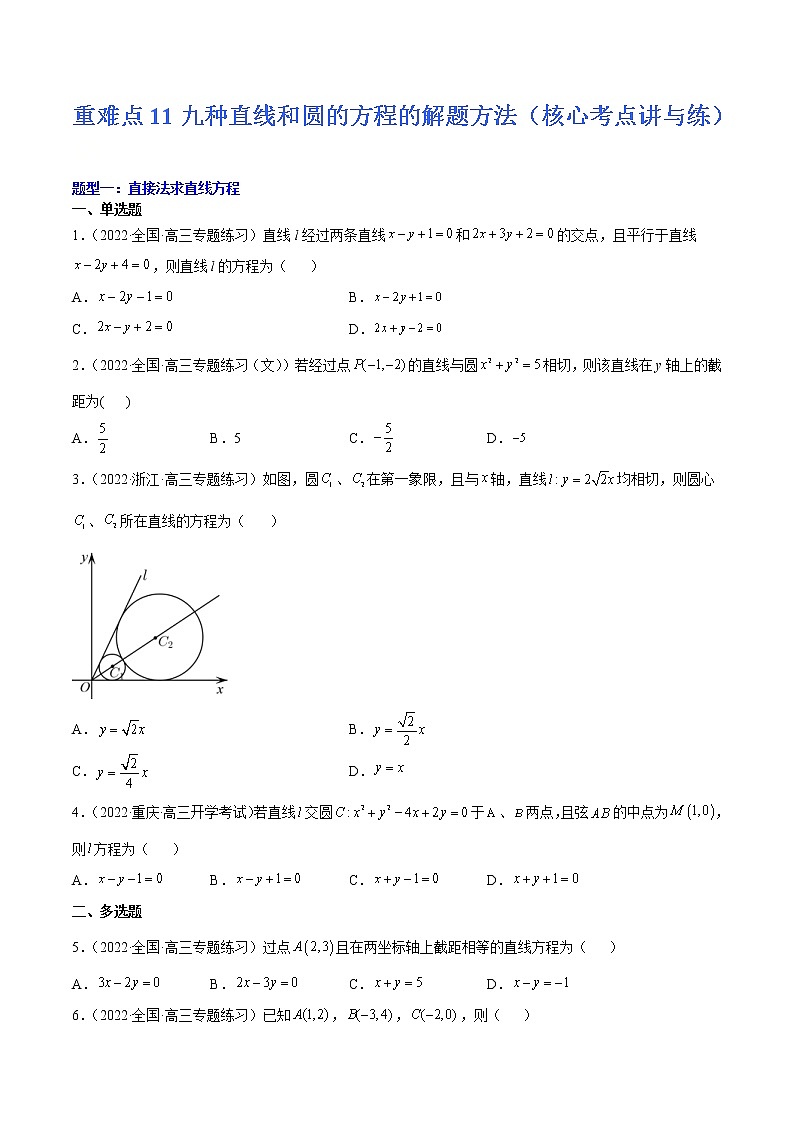 (新高考)高考数学二轮复习核心考点重难点练习11《九种直线和圆的方程的解题方法》(原卷版)第1页