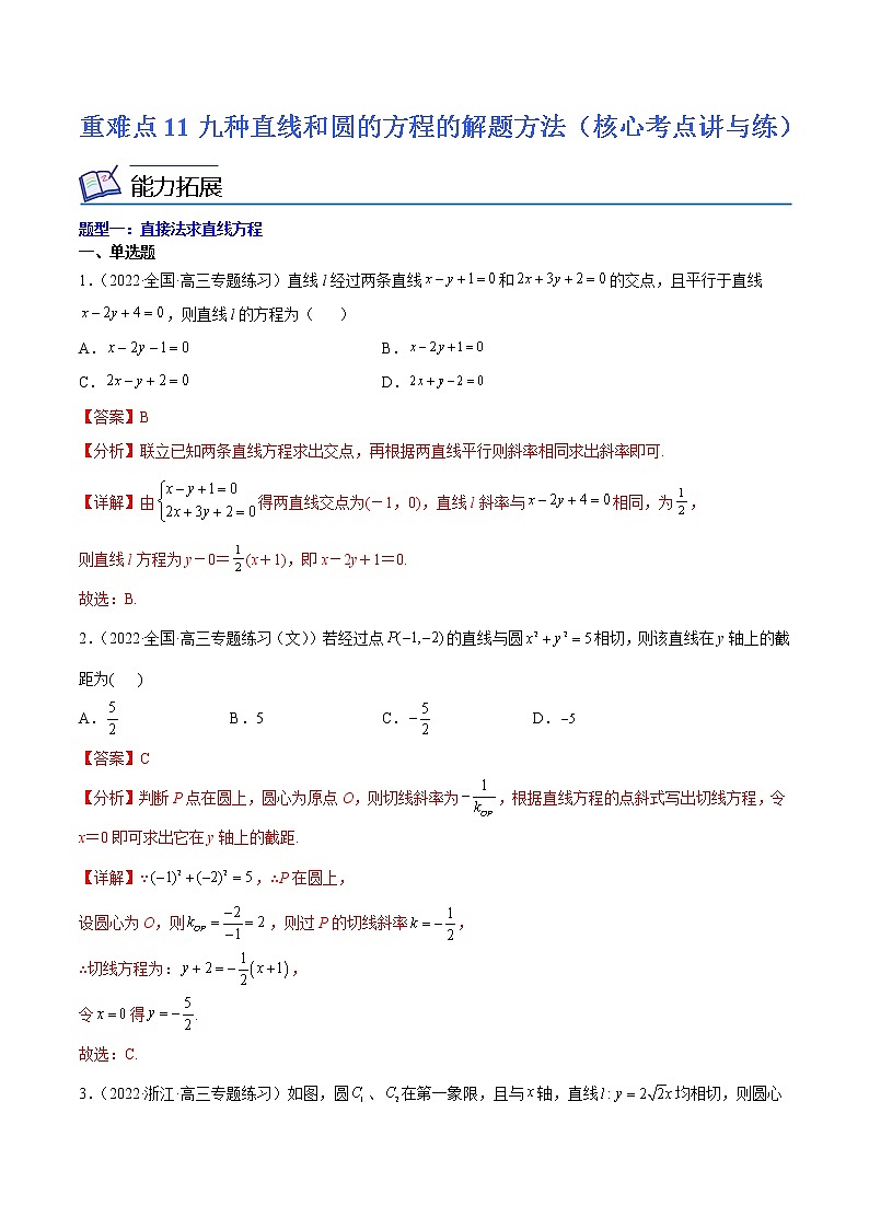 (新高考)高考数学二轮复习核心考点重难点练习11《九种直线和圆的方程的解题方法》(解析版)第1页