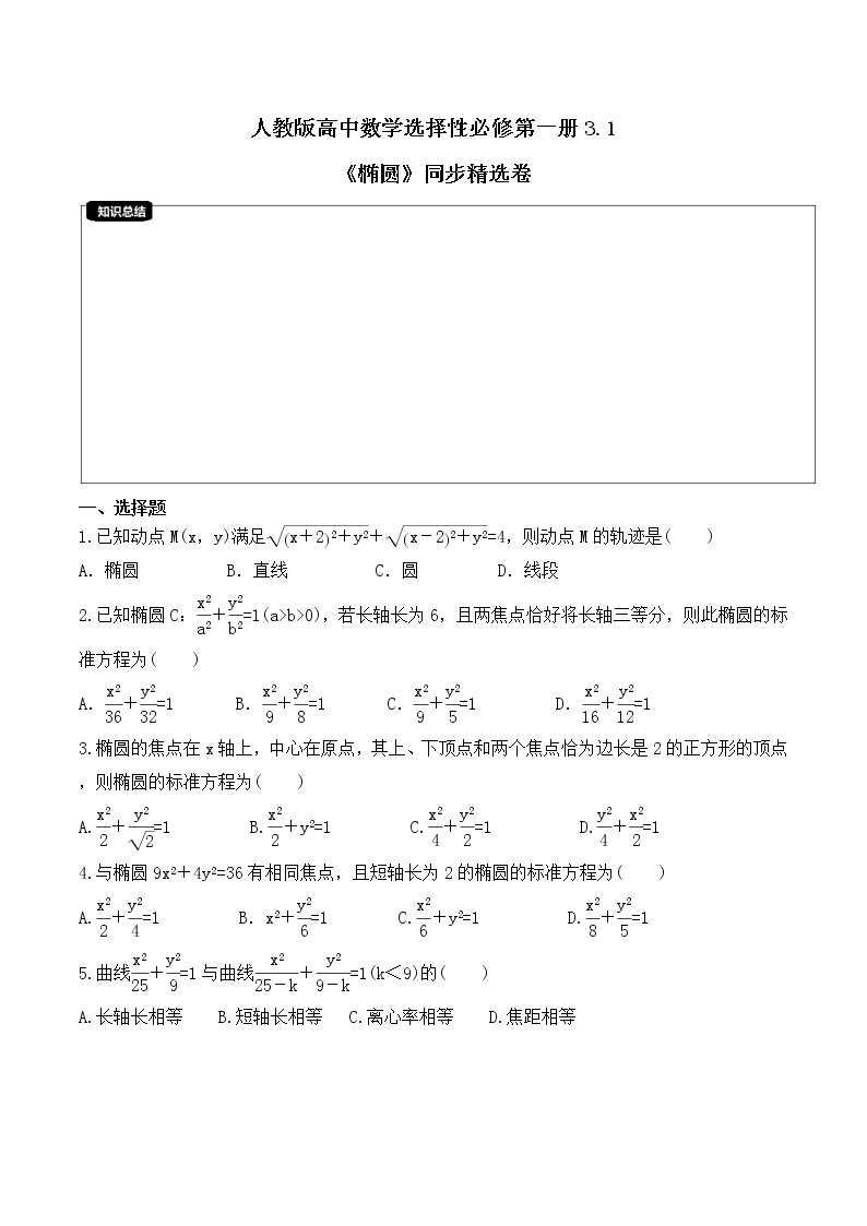 人教版高中数学选择性必修第一册3.1《椭圆》同步精选卷(2份打包，教师版+原卷版)01