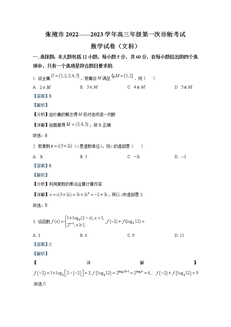 甘肃省张掖市2022-2023学年高三数学(文)上学期第一次诊断考试试题(Word版附解析)第1页