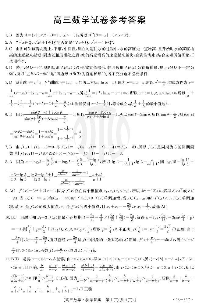 福建省百校联考2022-2023学年高三数学上学期第一次考试(10月)(PDF版附答案)03