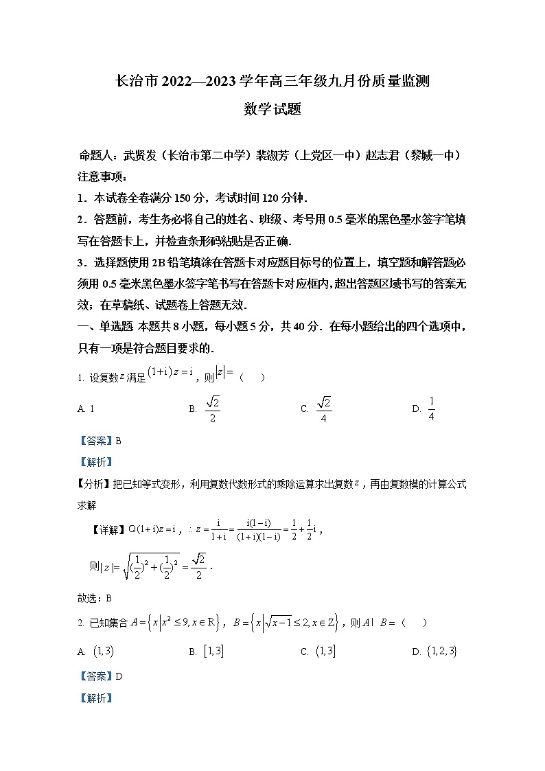 山西省长治市2022-2023学年高三数学9月质量检测试题(Word版附答案)第1页