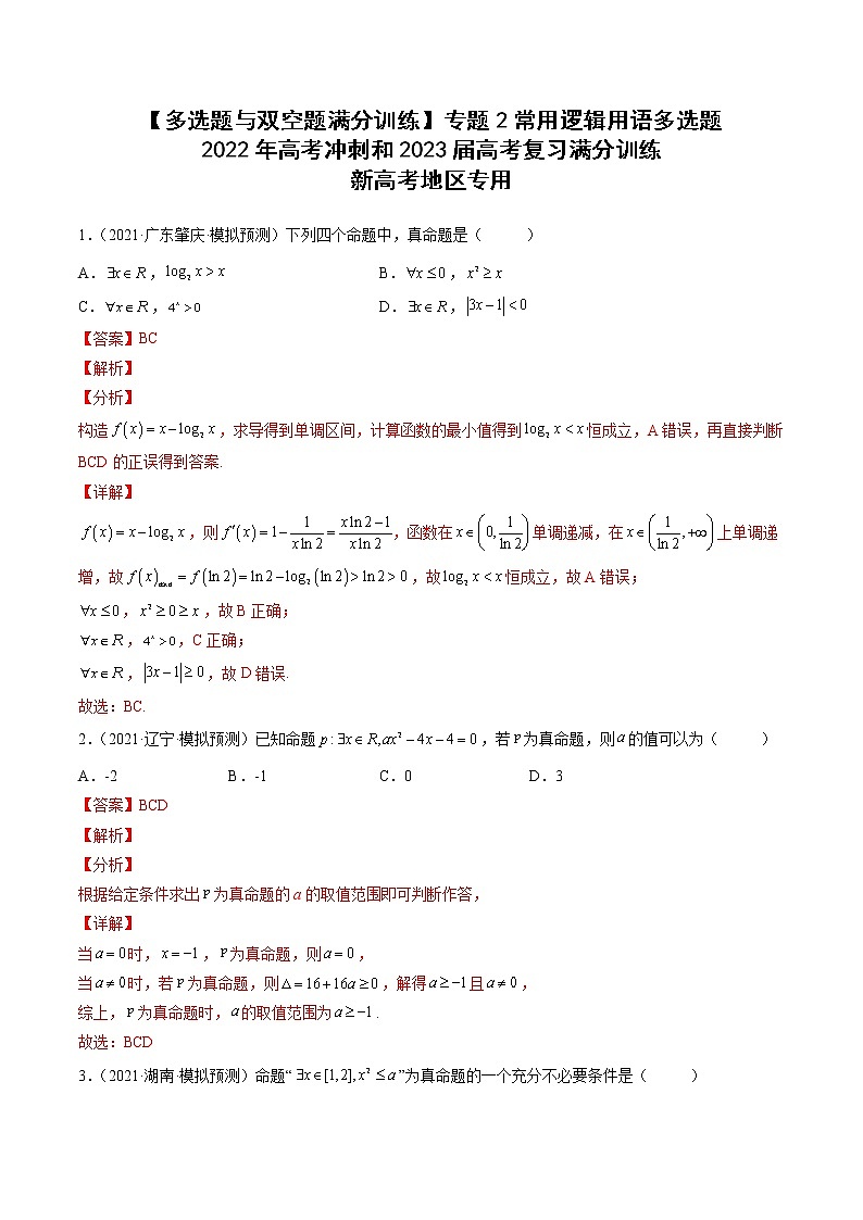 【多选题与双空题满分训练】 专题2常用逻辑用语多选题 解析版第1页