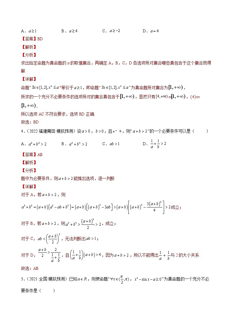 【多选题与双空题满分训练】 专题2常用逻辑用语多选题 解析版第2页
