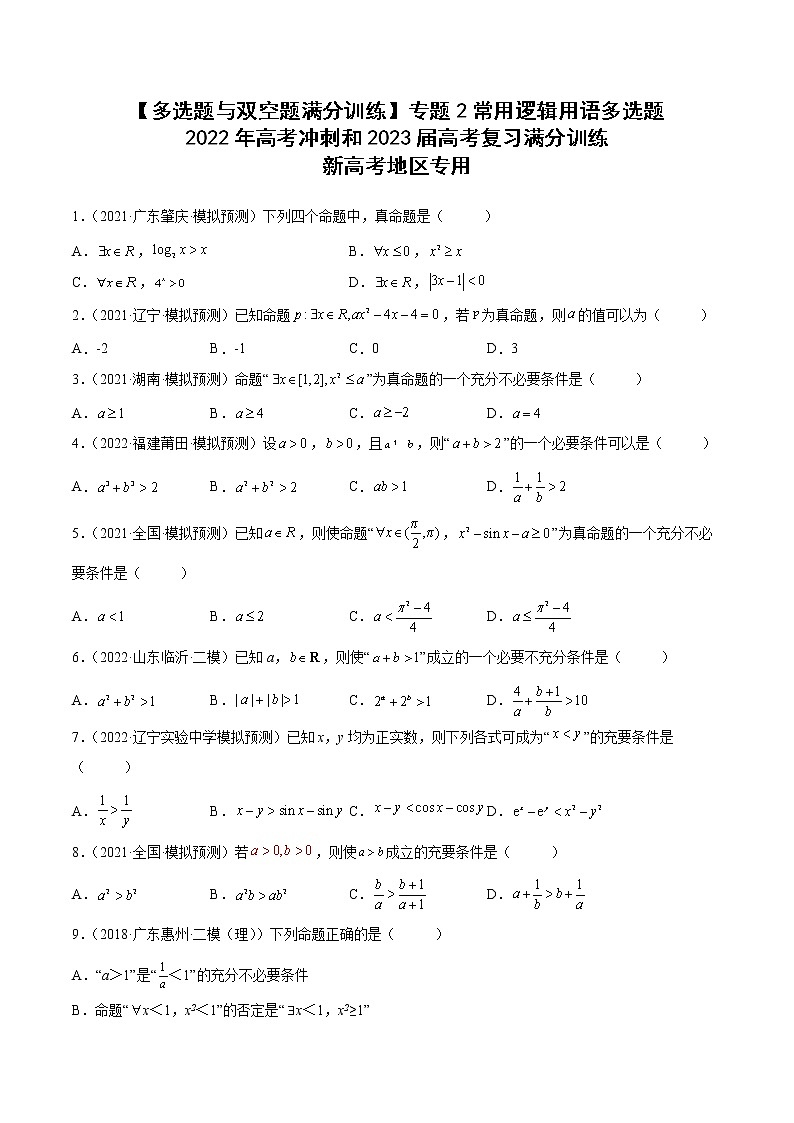 【多选题与双空题满分训练】 专题2常用逻辑用语多选题 原卷版第1页