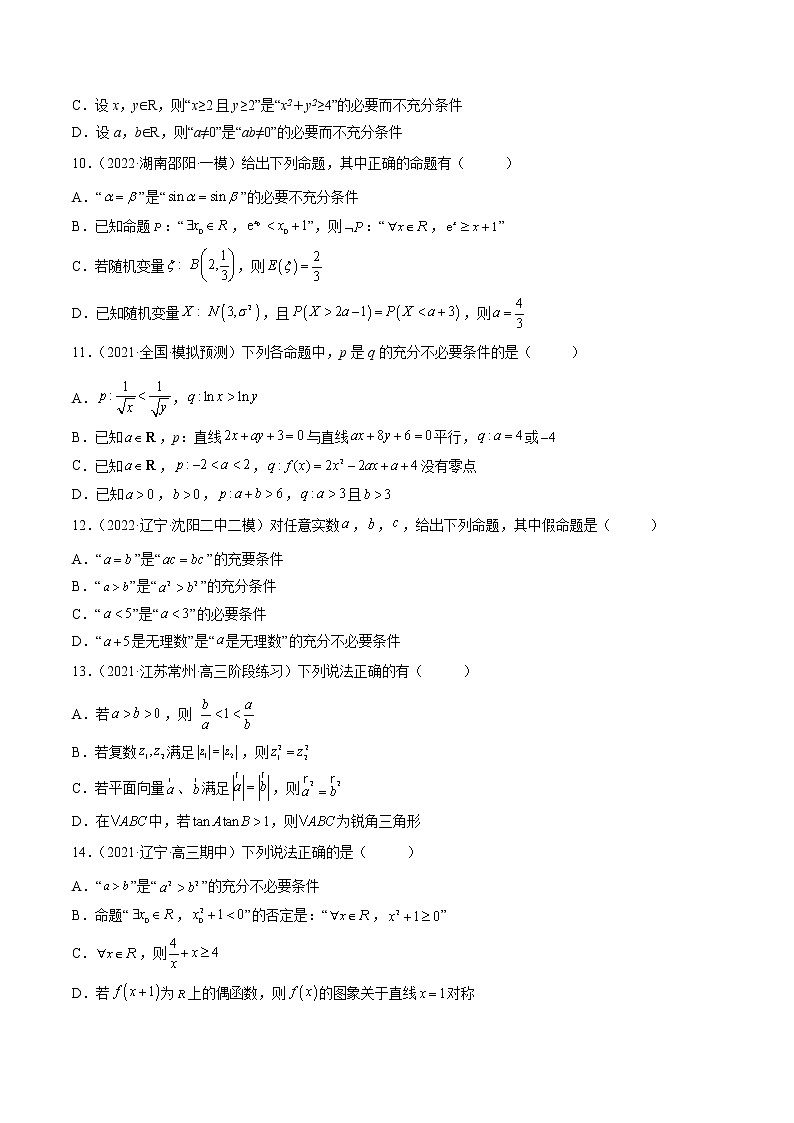 【多选题与双空题满分训练】 专题2常用逻辑用语多选题 原卷版第2页