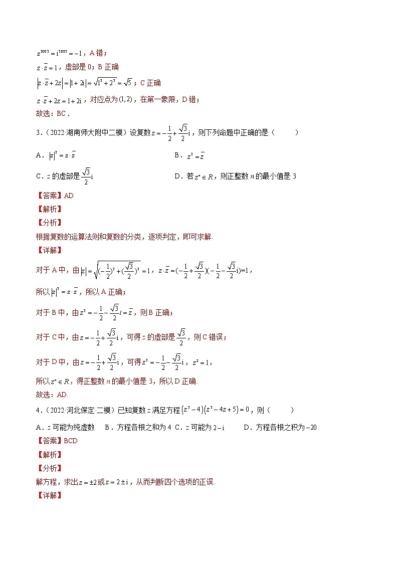 【多选题与双空题满分训练】 专题11复数多选题 解析版第2页