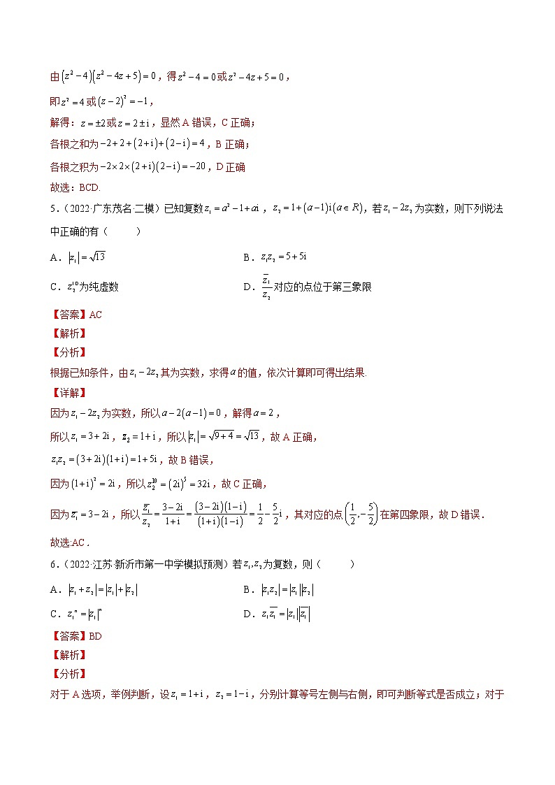 【多选题与双空题满分训练】 专题11复数多选题 解析版第3页