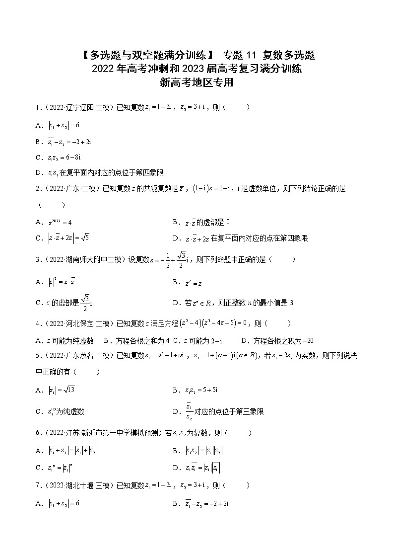 【多选题与双空题满分训练】 专题11复数多选题 原卷版第1页