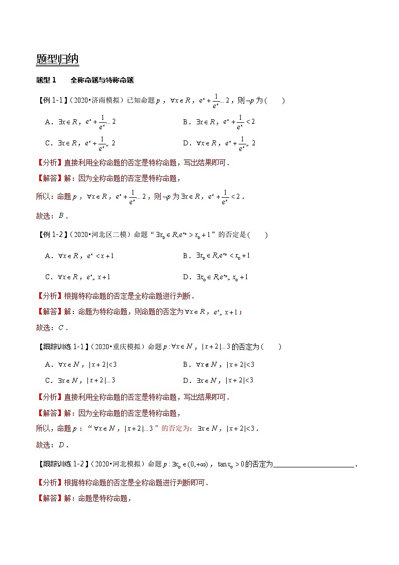 (新高考)高考数学一轮复习考点复习讲义第02讲《充分条件与必要条件、全称量词与存在量词》(解析版)第2页