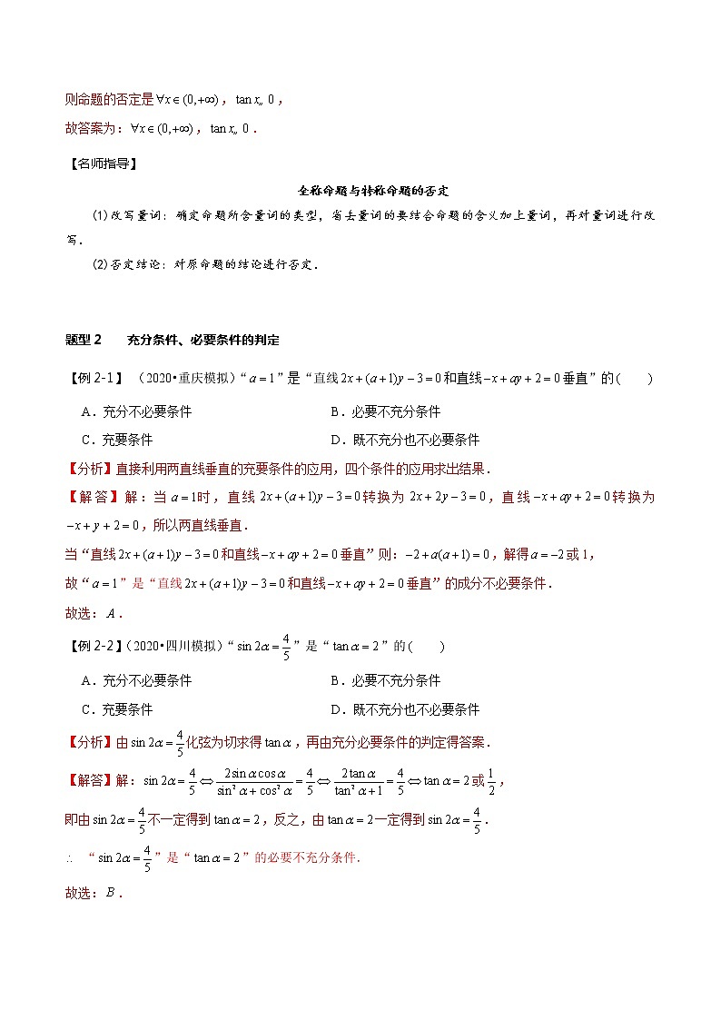 (新高考)高考数学一轮复习考点复习讲义第02讲《充分条件与必要条件、全称量词与存在量词》(解析版)第3页