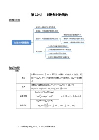 (新高考)高考数学一轮复习考点复习讲义第10讲《对数与对数函数》（解析版）