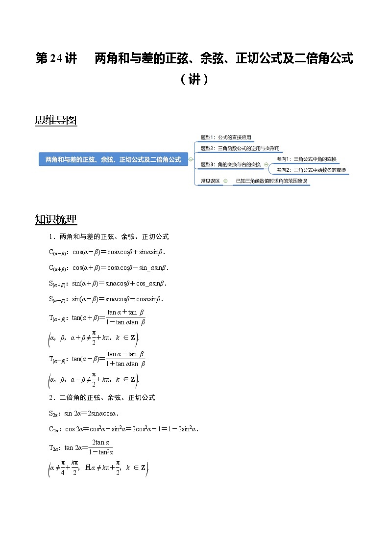 (新高考)高考数学一轮复习考点复习讲义第24讲《两角和与差的正弦、余弦、正切公式及二倍角公式》(讲)(解析版)第1页