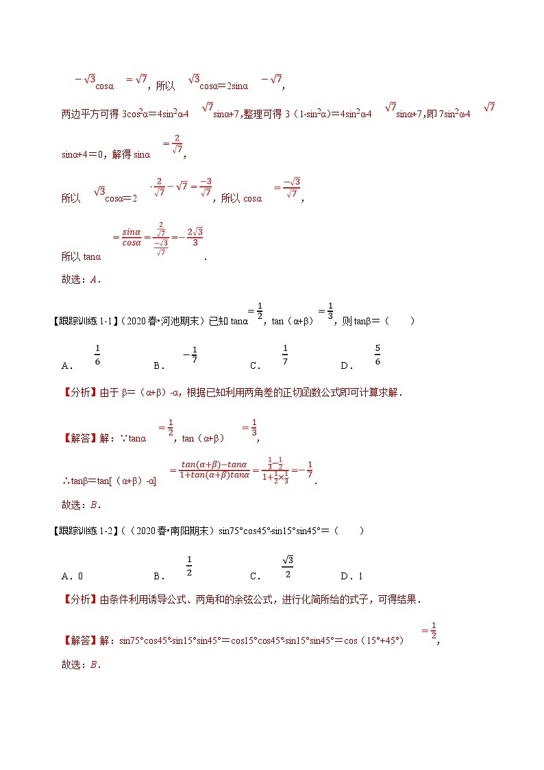 (新高考)高考数学一轮复习考点复习讲义第24讲《两角和与差的正弦、余弦、正切公式及二倍角公式》(讲)(解析版)第3页