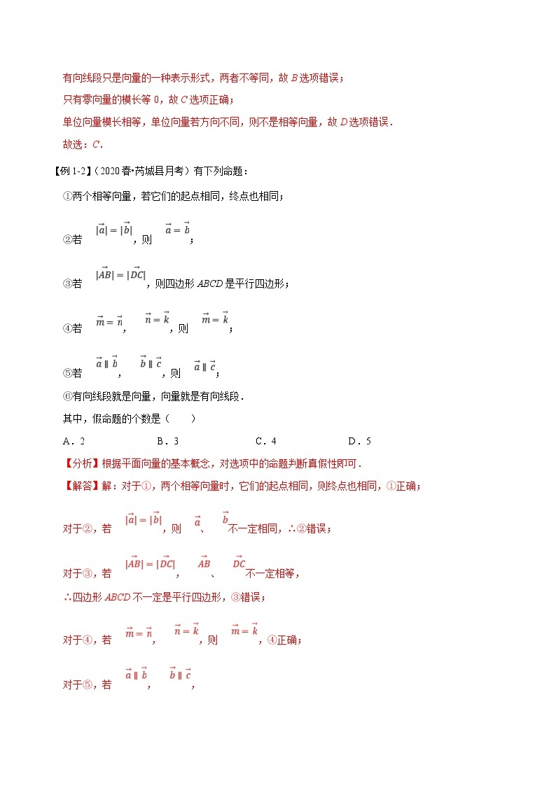 (新高考)高考数学一轮复习考点复习讲义第28讲《平面向量的概念及线性运算》（讲）（解析版）03
