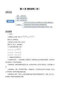 (新高考)高考数学一轮复习考点复习讲义第36讲《数列求和》（讲）（解析版）