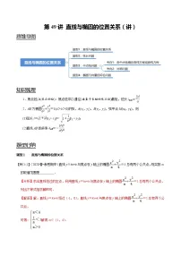 (新高考)高考数学一轮复习考点复习讲义第49讲《直线与椭圆的位置关系》(讲)(解析版)
