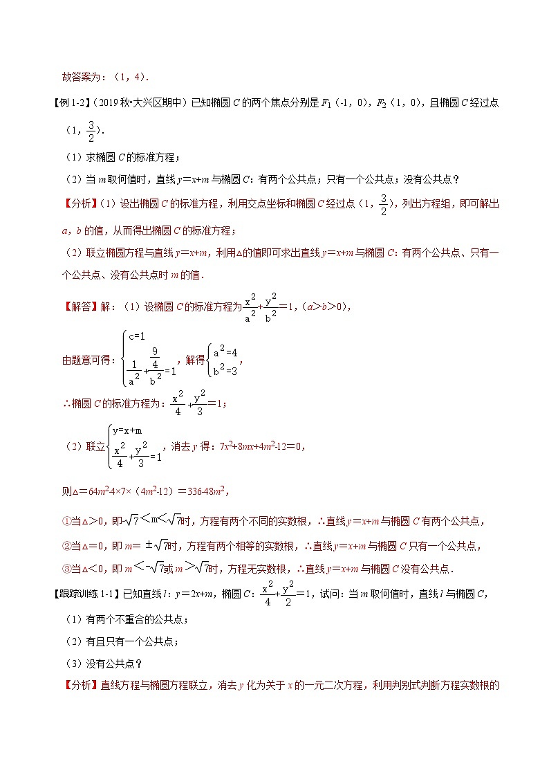 (新高考)高考数学一轮复习考点复习讲义第49讲《直线与椭圆的位置关系》(讲)(解析版)02