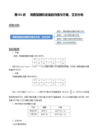 (新高考)高考数学一轮复习考点复习讲义第61讲《离散型随机变量的均值与方差、正态分布》（讲）（解析版）