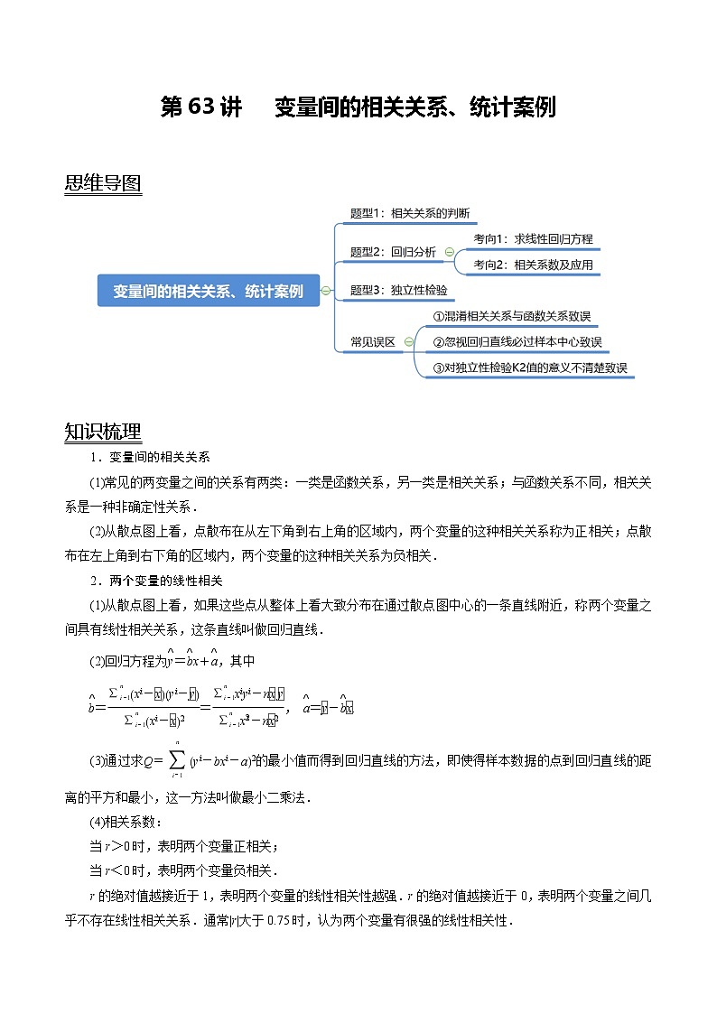 (新高考)高考数学一轮复习考点复习讲义第63讲《变量间的相关关系、统计案例》(讲)(解析版)第1页