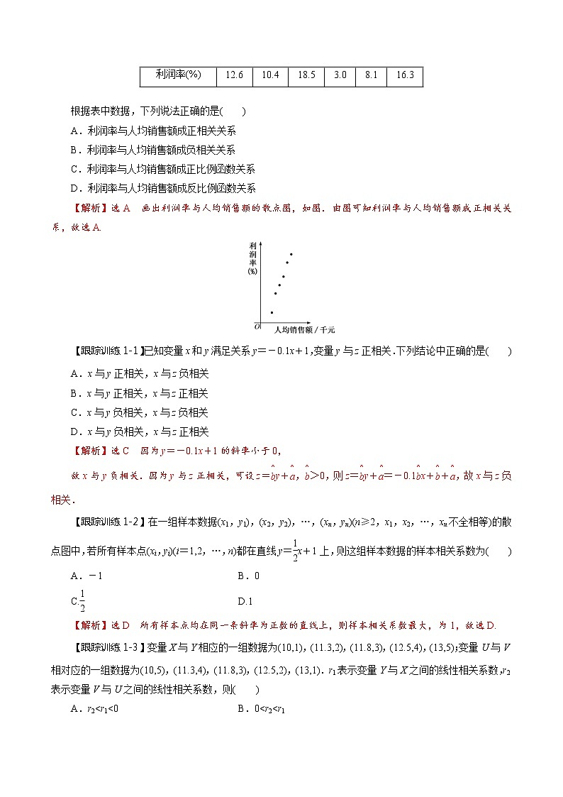 (新高考)高考数学一轮复习考点复习讲义第63讲《变量间的相关关系、统计案例》(讲)(解析版)第3页