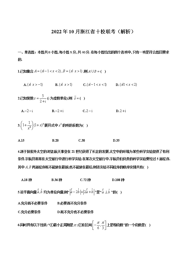 2023浙江省十校联盟高三上学期10月联考数学试题含解析第1页