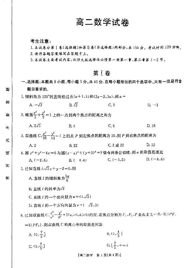 2023江西省重点校高二上学期10月统一调研试题数学扫描版无答案第1页