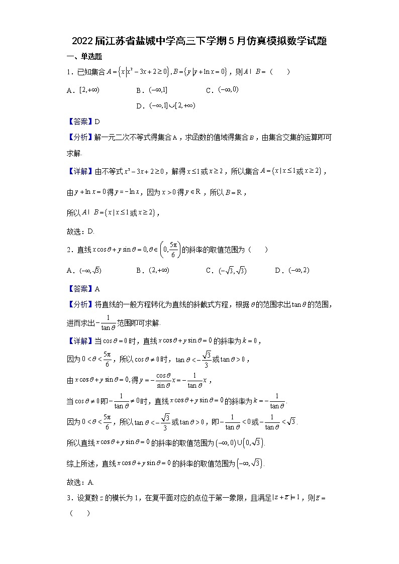 2022届江苏省盐城中学高三下学期5月仿真模拟数学试题含解析第1页